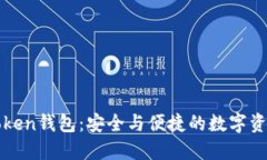 北斗世联Token钱包：安全与