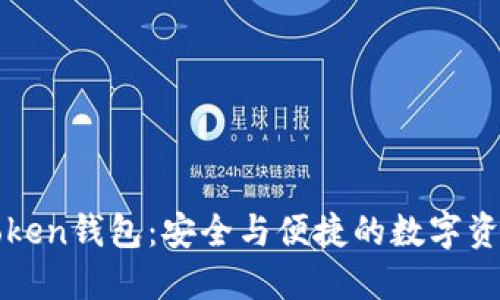 北斗世联Token钱包:安全与便捷的数字资产管理工具
