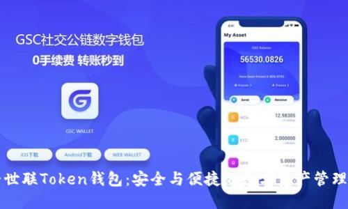 北斗世联Token钱包:安全与便捷的数字资产管理工具