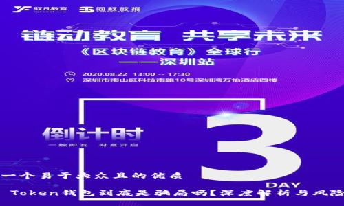 思考一个易于大众且的优质
Plus Token钱包到底是骗局吗?深度解析与风险提示