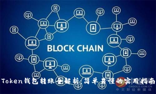 Token钱包转账全解析:简单易懂的实用指南