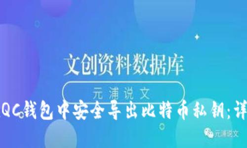 如何在QC钱包中安全导出比特币私钥:详细指南