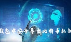 如何在QC钱包中安全导出比