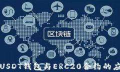 全面解析USDT钱包与ERC20合