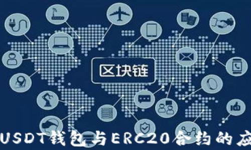 全面解析USDT钱包与ERC20合约的应用与功能