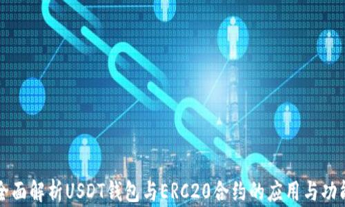 全面解析USDT钱包与ERC20合约的应用与功能