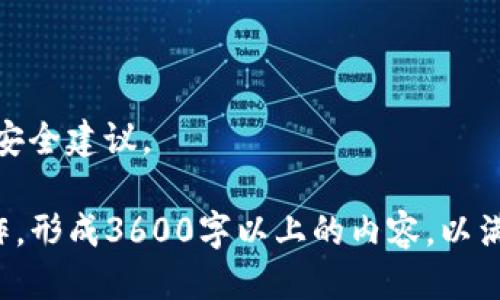 baiotiUSDT最新消息：如何安全使用USDT钱包/baioti
USDT, 钱包, 最新消息, 加密货币/guanjianci

### 大纲

1. **什么是USDT？**
   - USDT的定义和作用
   - USDT的运行机制
   - USDT与其他加密货币的比较

2. **USDT钱包的种类**
   - 热钱包与冷钱包的区别
   - 硬件钱包、软件钱包与纸钱包的解析
   - 各类钱包的安全性评估

3. **如何选择USDT钱包**
   - 安全性考量
   - 用户界面与体验
   - 支持的交易所及功能
   - 费用与成本分析

4. **USDT钱包的使用指南**
   - 如何创建USDT钱包
   - 如何进行USDT充值与提现
   - 注意事项与常见问题

5. **USDT的最新动态**
   - 行业趋势与市场表现
   - 法规变迁对USDT的影响
   - 各大交易所的变化及其对USDT的影响

6. **USDT的安全性分析**
   - 常见的安全威胁
   - 如何保护你的USDT资产
   - 未来安全的发展方向

7. **相关问题解答**
   - 七个常见问题及其解决方案

---

### 内容主体

### 1. 什么是USDT？
USDT，全称Tether，是一种与美元挂钩的稳定币。它的设计目的是为了解决加密货币市场中的波动性问题，提供一种更为稳定的交易媒介。USDT的每一枚代币都以1:1的比例被美元支撑，这意味着持有1枚USDT的用户应能随时以1美元的价格兑换其代币。

USDT利用区块链技术，确保交易的透明与高效。不同于传统的银行转账，USDT的交易速度快，费用低，极大地方便了全球用户之间的资金流动。

detailssummary详细介绍USDT的运作机制/summary
USDT的背后是区块链技术，使其交易过程去中心化而且信息透明。每笔交易都被记录在区块链上，用户可以随时查看资金流向和交易历史。此外，USDT持有者可以通过各种交易平台进行交易，而不必担心传统金融机构的限制与费用。
/details

### 2. USDT钱包的种类
在使用USDT之前，选择一个合适的钱包至关重要。USDT钱包主要分为热钱包和冷钱包：

- 热钱包：连接互联网，使用方便，适合日常交易，但相对风险较高，比如网络攻击的风险。
- 冷钱包：离线保存，安全性高，适合长期持有，但使用起来不够方便，比如在需要交易的时候需要先将资金转入热钱包。

除了这两种主要类型，还有硬件钱包（如Ledger），软件钱包（如Exodus）、纸钱包等。这些钱包之间的安全性和使用方便性各有优缺点，用户需要根据个人需求进行选择。

### 3. 如何选择USDT钱包
在选择USDT钱包时，需要考虑多个方面：
- 安全性：优先选择拥有良好声誉和强大加密技术的钱包；
- 用户体验：界面友好、操作简单的钱包，不会让用户感到困扰；
- 支持交易所：确保选定的钱包支持你常用的交易所；
- 费用：分析背后隐藏的交易费用与提现费用，避免不必要的支出。

### 4. USDT钱包的使用指南
创建一个USDT钱包非常简单。一般步骤如下：

1. 选择钱包类型。
2. 下载或购买钱包。
3. 按照指示进行安装，创建新的钱包地址。
4. 进行安全设置，如双重验证等。

在充值与提现方面，用户需注意选择的交易平台是否支持USDT，了解充值与提现的手续费，并确保提供的个人信息真实可信。

### 5. USDT的最新动态
USDT市场正在经历快速的变化，包括法规环境的调整与技术的发展。以下是一些重要的趋势：

- 法规影响：随着各国对加密货币的监管逐步加强，USDT作为市场领先的稳定币，其运营模式也会受到影响。
- 市场表现：分析USDT在不同市场和经济环境下的表现，帮助用户更好地理解市场动态。

### 6. USDT的安全性分析
在加密货币风起云涌的今天，安全问题依然是用户最关心的话题之一。以下是一些常见的威胁与相应的防护措施：

- 网络攻击：定期更新软件，使用强密码与双因素认证。
- 钓鱼攻击：保持警惕，确认网址是否正确，不随便点击不明链接。
- 硬件丢失：备份钱包信息，使用硬件钱包时尽量注意保存设备安全。

### 7. 相关问题解答
- 问题1: USDT与其他稳定币有什么区别？
USDT是市场上最早的稳定币之一，相较于其他稳定币，它在流动性以及接受度上具有优势，但也面临着监管方面的挑战。这一部分将深入探讨这些区别及其背后的原因。

- 问题2: 如何恢复丢失的USDT钱包？
如果你的USDT钱包丢失，能否恢复你的资产依赖于你是否具备私钥或助记词。本部分将讲解如何通过备份信息恢复钱包，以及如何避免未来类似问题的发生。

- 问题3: USDT能否转入其他钱包？
USDT可在各大交易所之间自由转移，但是在不同的区块链网络上进行转账时需要使用相应的合约地址。本文将详细介绍这方面的信息。

- 问题4: 持有USDT的风险有哪些？
虽然USDT是相对稳定的数字货币，但也面临着市场风险、法律风险等。本节将揭示持有USDT可能遇到的潜在问题及其应对方法。

- 问题5: USDT的使用限制有哪些？
在某些国家，USDT的使用可能面临禁止或监管。这里将讨论国际法规及其对USDT使用的影响。

- 问题6: USDT可以兑换成哪些货币？
USDT可以与多种加密货币以及法定货币进行兑换。本部分将介绍常见的交易对及其流动性。

- 问题7: 如何确保USDT钱包的安全性？
保护加密货币资产的安全是每位用户的责任，安全策略的确定对于减少风险至关重要。本节将总结一些实用的安全建议。

以上内容将全面涵盖USDT及其相关钱包的信息，为用户提供清晰、实用的指南。请根据这个大纲来进行详细写作，形成3600字以上的内容，以满足大众用户的需求。
