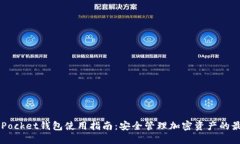 Token Pocket钱包使用指南：