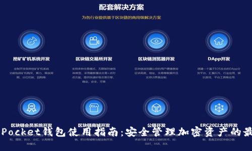 Token Pocket钱包使用指南:安全管理加密资产的最佳选择