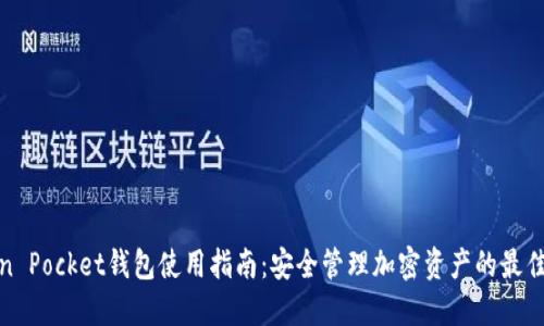 Token Pocket钱包使用指南:安全管理加密资产的最佳选择