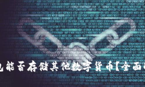 比特币钱包能否存储其他数字货币?全面解析与指南