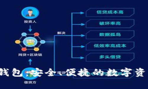 BK-Token钱包:安全、便捷的数字资产管理工具