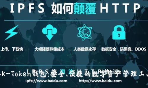 BK-Token钱包:安全、便捷的数字资产管理工具