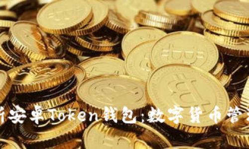 全面解析安卓Token钱包：数字货币管理的利器