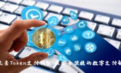 ETPay元素Token支付钱包：最