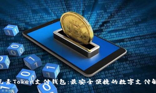 ETPay元素Token支付钱包:最安全便捷的数字支付解决方案
