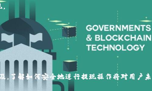 如何将 USDT 提现到 PT 钱包：详细步骤与注意事项

USDT, PT钱包, 数字货币, 提现教程/guanjianci

## 内容主体大纲

1. **引言**
   - 介绍 USDT 和 PT 钱包
   - 近年来数字货币的流行背景

2. **USDT 简介**
   - 什么是 USDT？
   - USDT 的工作原理
   - USDT 的优势和缺点

3. **PT 钱包介绍**
   - PT 钱包的基本功能
   - PT 钱包的安全性
   - 如何设置 PT 钱包

4. **将 USDT 提现到 PT 钱包的步骤**
   - 第一步：注册并登录 PT 钱包
   - 第二步：选择合适的交易平台
   - 第三步：提取 USDT 的具体操作
   - 第四步：确认和检查转账情况

5. **注意事项**
   - 提现时的网络费用
   - 转账时间的影响
   - 安全性提示

6. **常见问题解答**
   - 常见问题汇总
   - 每个问题的详细解答

7. **总结**
   - 提现到 PT 钱包的优缺点
   - 对未来数字货币的展望

---

## 内容主体

### 1. 引言

随着数字货币的迅速发展，越来越多的人开始参与到这一领域中。其中，USDT（泰达币）作为一种稳定币，以其相对稳定的价格特性，吸引了大量投资者的关注。而PT钱包则作为一种便捷的数字资产管理工具，逐渐受到用户的青睐。本文将详细介绍如何将USDT提现到PT钱包，并分享相关的注意事项和常见问题解答。

### 2. USDT 简介

#### 什么是 USDT？

USDT（Tether）是一种基于区块链技术的数字货币，属于稳定币，这意味着它的价格通常与1美元保持1:1的价值联系。USDT 是由 Tether Limited 发行的，旨在解决其他数字货币价格波动大的问题，使得交易者能够以稳定的价值进行数字资产交易和存储。

#### USDT 的工作原理

USDT 的工作原理比较简单，通过将每一枚 USDT 都有相应的美元作为支持，确保其价值始终稳定。用户可以将美元存入 Tether Limited，获得相应数量的 USDT，并在区块链上自由转账和交易。不过，USDT 的透明度和审计问题也曾遭到质疑，用户在使用时需要注意。

#### USDT 的优势和缺点

USDT 的优势在于它能够有效地减少数字货币市场的波动性，便于买卖。投资者可以轻松地在需要时将 USDT 转换为其他的数字货币。但是，它的缺点在于用户依赖于 Tether Limited 的信任，且在监管环境日益变化的背景下，USDT 的未来可能会存在不确定性。

### 3. PT 钱包介绍

#### PT 钱包的基本功能

PT 钱包是一款功能全面的数字资产管理工具，支持多种类型的数字货币，包括 Bitcoin、Ethereum、USDT等。用户可以通过PT钱包进行资产存储、交易和管理，非常便捷。

#### PT 钱包的安全性

安全性是数字钱包用户最为关心的问题之一。PT 钱包在安全性方面采取了多重措施，包括双重身份验证、冷存储等，确保用户资产的安全。此外，PT钱包还提供了备份和恢复功能，以防丢失。

#### 如何设置 PT 钱包

设置 PT 钱包非常简单，用户只需下载钱包应用，接着按步骤创建新的钱包，并设置强密码，同时记住备份助记词，以确保在需要时能恢复钱包。

### 4. 将 USDT 提现到 PT 钱包的步骤

#### 第一步：注册并登录 PT 钱包

首先，用户需要下载并安装 PT 钱包应用。完成后，按照提示进行注册。注册时，务必设置强密码，并妥善保存助记词，确保账号安全。登录后，用户可以看到自己的数字货币余额和交易记录。

#### 第二步：选择合适的交易平台

要将 USDT 提现到 PT 钱包，用户需要选择一个支持 USDT 提现的交易平台，如 Binance 或 Huobi。用户需创建该平台账号，并完成实名认证，以确保账户的安全和可靠性。

#### 第三步：提取 USDT 的具体操作

在交易平台上，用户需进入钱包提现选项，选择提取 USDT。输入 PT 钱包的接收地址和提现金额，并确认相关费用。务必仔细核对钱包地址，确保无误后再进行转账。

#### 第四步：确认和检查转账情况

一旦提交提现请求，用户可以在交易历史中查看转账情况。一般来说，转账会在几分钟到几小时内完成。用户要耐心等待，并定期检查 PT 钱包中的余额。

### 5. 注意事项

#### 提现时的网络费用

在提现 USDT 至 PT 钱包时，用户需要注意相关的网络费用。不同的交易平台和区块链网络会有不同的费用标准，用户在提现前最好了解清楚相关费用，避免意外支出。

#### 转账时间的影响

不同的区块链网络，转账时间会有所不同。一般来说，USDT 的提现速度比较快，但在网络拥堵的情况下，可能会延迟，因此用户最好提前做好相应安排。

#### 安全性提示

在进行任何数字货币的转账时，安全性始终是首要关注的问题。用户应确保使用强密码，并定期更换密码。此外，开启双重身份验证也是保护账户安全的重要手段。

### 6. 常见问题解答

#### 问题1：USDT 提现到 PT 钱包失败怎么办？

如果提现失败，首先要检查提现地址是否正确。其次要确认账户余额是否足够支付提现金额及相关费用。如果问题仍未解决，可以联系交易平台客服进行协助。

#### 问题2：USDT 提现到 PT 钱包需要多长时间？

通常，USDT 的提现时间在几分钟到几小时之间，但具体时间还受网络状况和交易平台处理速度的影响。保持耐心，定期检查余额。

#### 问题3：为什么我没有收到 USDT？

如果提现成功但没有收到USDT，可能是因为网络拥堵或合约问题。需要查看交易记录，确保确实已完成。如果长时间未到账，可联系 PT 钱包或交易平台客服。

#### 问题4：可以将USDT 提现到非PT钱包吗？

是的，USDT 可以提现到多种不同的钱包。但确保目标钱包支持 USDT，并确认地址的准确性，以避免资金损失。

#### 问题5：如何避免提现时的错误？

要避免提现错误，用户应始终仔细检查提现地址，并确保输入的金额无误。建议在首次提取时先测试小额金额是否成功。

#### 问题6：USDT提现是否有限制？

不同的交易平台对提现金额有不同的限制。有的平台会设置每日提现上限，用户需查看相关平台的政策，以免因超过限制而未能成功提现。

#### 问题7：PT钱包的安全性如何？

PT钱包提供多重安全措施，包括双重身份验证和冷存储等。用户在设置时应认真遵守安全教程，以确保账户的安全。

### 7. 总结

将 USDT 提现到 PT 钱包是一个相对简单的过程，但在操作时用户需多加注意提现地址、网络费用及安全性等问题。随着数字货币的普及，了解如何安全地进行提现操作将对用户未来的投资活动产生重要影响。希望通过本文的详细介绍，用户能够更加熟练地掌握 USDT 提现的技巧，并在数字货币的世界中畅通无阻。