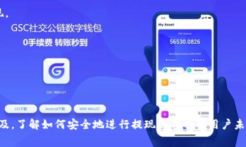 如何将 USDT 提现到 PT 钱包：详细步骤与注意事项

USDT, PT钱包, 数字货币, 提现教程/guanjianci

## 内容主体大纲

1. **引言**
   - 介绍 USDT 和 PT 钱包
   - 近年来数字货币的流行背景

2. **USDT 简介**
   - 什么是 USDT？
   - USDT 的工作原理
   - USDT 的优势和缺点

3. **PT 钱包介绍**
   - PT 钱包的基本功能
   - PT 钱包的安全性
   - 如何设置 PT 钱包

4. **将 USDT 提现到 PT 钱包的步骤**
   - 第一步：注册并登录 PT 钱包
   - 第二步：选择合适的交易平台
   - 第三步：提取 USDT 的具体操作
   - 第四步：确认和检查转账情况

5. **注意事项**
   - 提现时的网络费用
   - 转账时间的影响
   - 安全性提示

6. **常见问题解答**
   - 常见问题汇总
   - 每个问题的详细解答

7. **总结**
   - 提现到 PT 钱包的优缺点
   - 对未来数字货币的展望

---

## 内容主体

### 1. 引言

随着数字货币的迅速发展，越来越多的人开始参与到这一领域中。其中，USDT（泰达币）作为一种稳定币，以其相对稳定的价格特性，吸引了大量投资者的关注。而PT钱包则作为一种便捷的数字资产管理工具，逐渐受到用户的青睐。本文将详细介绍如何将USDT提现到PT钱包，并分享相关的注意事项和常见问题解答。

### 2. USDT 简介

#### 什么是 USDT？

USDT（Tether）是一种基于区块链技术的数字货币，属于稳定币，这意味着它的价格通常与1美元保持1:1的价值联系。USDT 是由 Tether Limited 发行的，旨在解决其他数字货币价格波动大的问题，使得交易者能够以稳定的价值进行数字资产交易和存储。

#### USDT 的工作原理

USDT 的工作原理比较简单，通过将每一枚 USDT 都有相应的美元作为支持，确保其价值始终稳定。用户可以将美元存入 Tether Limited，获得相应数量的 USDT，并在区块链上自由转账和交易。不过，USDT 的透明度和审计问题也曾遭到质疑，用户在使用时需要注意。

#### USDT 的优势和缺点

USDT 的优势在于它能够有效地减少数字货币市场的波动性，便于买卖。投资者可以轻松地在需要时将 USDT 转换为其他的数字货币。但是，它的缺点在于用户依赖于 Tether Limited 的信任，且在监管环境日益变化的背景下，USDT 的未来可能会存在不确定性。

### 3. PT 钱包介绍

#### PT 钱包的基本功能

PT 钱包是一款功能全面的数字资产管理工具，支持多种类型的数字货币，包括 Bitcoin、Ethereum、USDT等。用户可以通过PT钱包进行资产存储、交易和管理，非常便捷。

#### PT 钱包的安全性

安全性是数字钱包用户最为关心的问题之一。PT 钱包在安全性方面采取了多重措施，包括双重身份验证、冷存储等，确保用户资产的安全。此外，PT钱包还提供了备份和恢复功能，以防丢失。

#### 如何设置 PT 钱包

设置 PT 钱包非常简单，用户只需下载钱包应用，接着按步骤创建新的钱包，并设置强密码，同时记住备份助记词，以确保在需要时能恢复钱包。

### 4. 将 USDT 提现到 PT 钱包的步骤

#### 第一步：注册并登录 PT 钱包

首先，用户需要下载并安装 PT 钱包应用。完成后，按照提示进行注册。注册时，务必设置强密码，并妥善保存助记词，确保账号安全。登录后，用户可以看到自己的数字货币余额和交易记录。

#### 第二步：选择合适的交易平台

要将 USDT 提现到 PT 钱包，用户需要选择一个支持 USDT 提现的交易平台，如 Binance 或 Huobi。用户需创建该平台账号，并完成实名认证，以确保账户的安全和可靠性。

#### 第三步：提取 USDT 的具体操作

在交易平台上，用户需进入钱包提现选项，选择提取 USDT。输入 PT 钱包的接收地址和提现金额，并确认相关费用。务必仔细核对钱包地址，确保无误后再进行转账。

#### 第四步：确认和检查转账情况

一旦提交提现请求，用户可以在交易历史中查看转账情况。一般来说，转账会在几分钟到几小时内完成。用户要耐心等待，并定期检查 PT 钱包中的余额。

### 5. 注意事项

#### 提现时的网络费用

在提现 USDT 至 PT 钱包时，用户需要注意相关的网络费用。不同的交易平台和区块链网络会有不同的费用标准，用户在提现前最好了解清楚相关费用，避免意外支出。

#### 转账时间的影响

不同的区块链网络，转账时间会有所不同。一般来说，USDT 的提现速度比较快，但在网络拥堵的情况下，可能会延迟，因此用户最好提前做好相应安排。

#### 安全性提示

在进行任何数字货币的转账时，安全性始终是首要关注的问题。用户应确保使用强密码，并定期更换密码。此外，开启双重身份验证也是保护账户安全的重要手段。

### 6. 常见问题解答

#### 问题1：USDT 提现到 PT 钱包失败怎么办？

如果提现失败，首先要检查提现地址是否正确。其次要确认账户余额是否足够支付提现金额及相关费用。如果问题仍未解决，可以联系交易平台客服进行协助。

#### 问题2：USDT 提现到 PT 钱包需要多长时间？

通常，USDT 的提现时间在几分钟到几小时之间，但具体时间还受网络状况和交易平台处理速度的影响。保持耐心，定期检查余额。

#### 问题3：为什么我没有收到 USDT？

如果提现成功但没有收到USDT，可能是因为网络拥堵或合约问题。需要查看交易记录，确保确实已完成。如果长时间未到账，可联系 PT 钱包或交易平台客服。

#### 问题4：可以将USDT 提现到非PT钱包吗？

是的，USDT 可以提现到多种不同的钱包。但确保目标钱包支持 USDT，并确认地址的准确性，以避免资金损失。

#### 问题5：如何避免提现时的错误？

要避免提现错误，用户应始终仔细检查提现地址，并确保输入的金额无误。建议在首次提取时先测试小额金额是否成功。

#### 问题6：USDT提现是否有限制？

不同的交易平台对提现金额有不同的限制。有的平台会设置每日提现上限，用户需查看相关平台的政策，以免因超过限制而未能成功提现。

#### 问题7：PT钱包的安全性如何？

PT钱包提供多重安全措施，包括双重身份验证和冷存储等。用户在设置时应认真遵守安全教程，以确保账户的安全。

### 7. 总结

将 USDT 提现到 PT 钱包是一个相对简单的过程，但在操作时用户需多加注意提现地址、网络费用及安全性等问题。随着数字货币的普及，了解如何安全地进行提现操作将对用户未来的投资活动产生重要影响。希望通过本文的详细介绍，用户能够更加熟练地掌握 USDT 提现的技巧，并在数字货币的世界中畅通无阻。