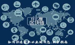  如何快速获取以太坊钱包