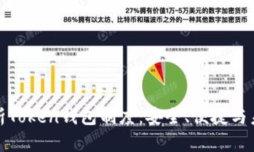 全面解析Token钱包制度:安全、便捷与未来趋势