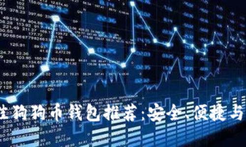 2023年最佳狗狗币钱包推荐:安全、便捷与实用性结合