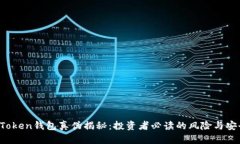 Plus Token钱包真伪揭秘：投