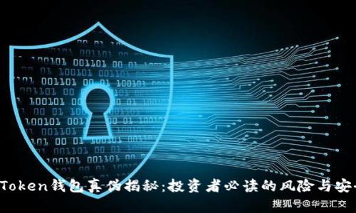 Plus Token钱包真伪揭秘:投资者必读的风险与安全指南