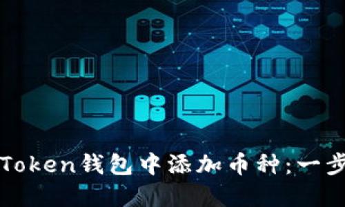 如何在Token钱包中添加币种:一步步指导