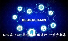 如何在Token钱包中添加币种