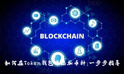 如何在Token钱包中添加币种:一步步指导