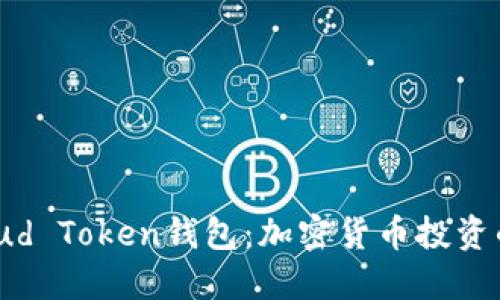 详解Cloud Token钱包:加密货币投资的新选择