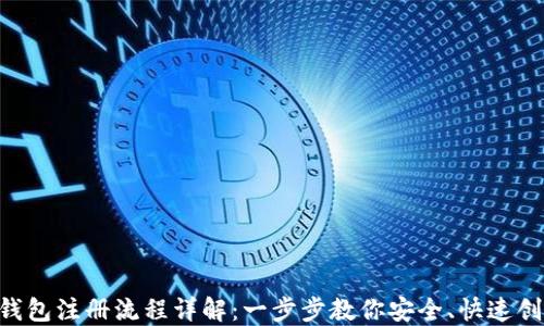 Token钱包注册流程详解:一步步教你安全、快速创建账户