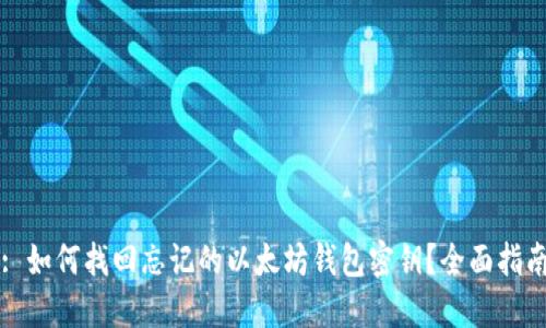 : 如何找回忘记的以太坊钱包密钥?全面指南