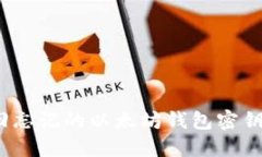 : 如何找回忘记的以太坊钱