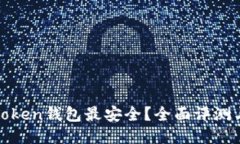 哪个Token钱包最安全？全面