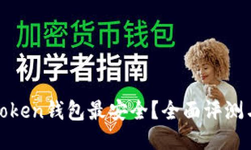 哪个Token钱包最安全?全面评测与推荐