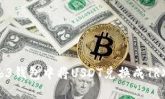如何在Web3钱包中将USDT兑换