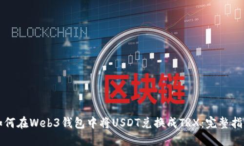如何在Web3钱包中将USDT兑换成TRX:完整指南