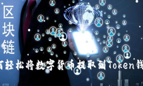 如何轻松将数字货币提取到Token钱包?