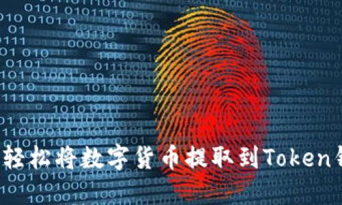 如何轻松将数字货币提取到Token钱包?