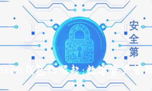 2019年Token钱包的崛起:数字资产管理的新时代