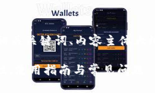在这里我将为您设计一个完整的、相关关键词、内容主体大纲以及一系列相关问题和详细解释。
全面解析Token Store钱包:安全性、使用指南与常见问题