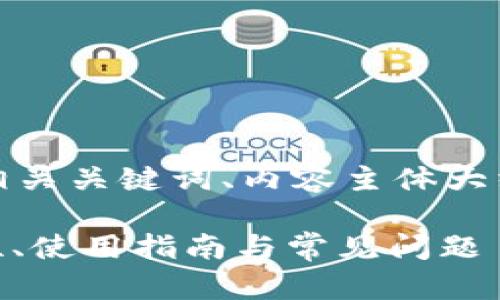 在这里我将为您设计一个完整的、相关关键词、内容主体大纲以及一系列相关问题和详细解释。
全面解析Token Store钱包:安全性、使用指南与常见问题