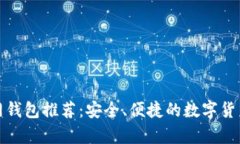 比特币官网钱包推荐：安
