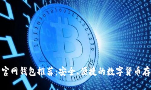 比特币官网钱包推荐:安全、便捷的数字货币存储选择