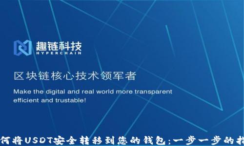 如何将USDT安全转移到您的钱包:一步一步的指南