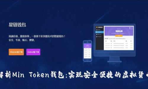 全面解析Min Token钱包:实现安全便捷的虚拟货币管理