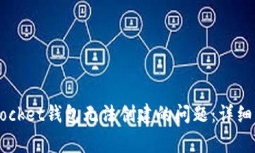 : 解决Token Pocket钱包无法创建的问题:详细指南与常见问答