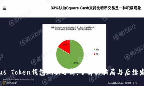 Plus Token钱包现状分析:了解其骗局与后续发展