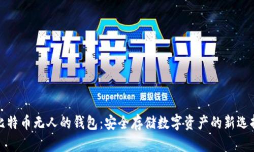 比特币无人的钱包:安全存储数字资产的新选择